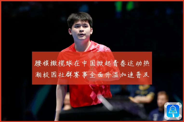 腰旗橄榄球在中国掀起青春运动热潮校园社群赛事全面升温加速普及成长观察-深度解析