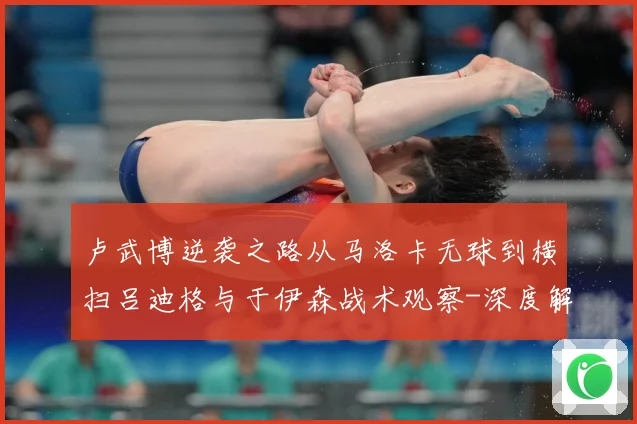 卢武博逆袭之路从马洛卡无球到横扫吕迪格与于伊森战术观察-深度解析