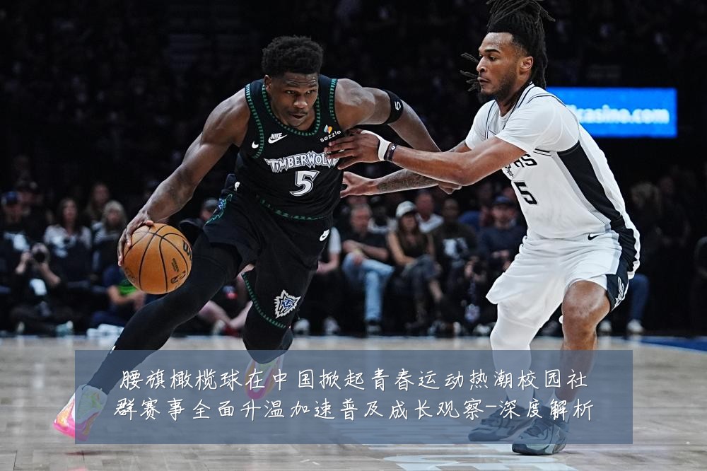 腰旗橄榄球在中国掀起青春运动热潮校园社群赛事全面升温加速普及成长观察-深度解析