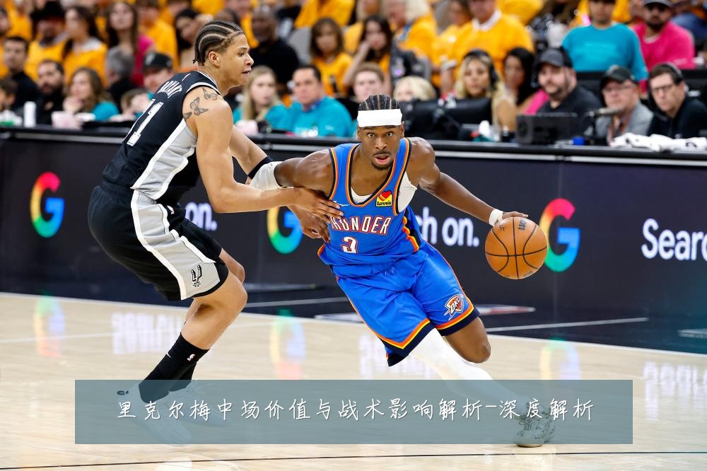 里克尔梅中场价值与战术影响解析-深度解析