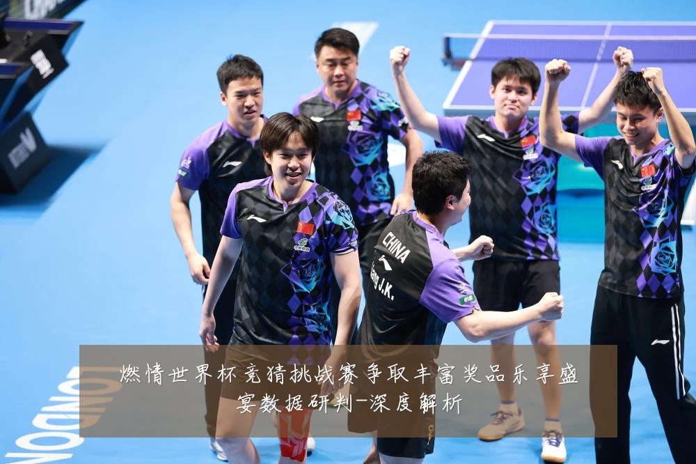 燃情世界杯竞猜挑战赛争取丰富奖品乐享盛宴数据研判-深度解析