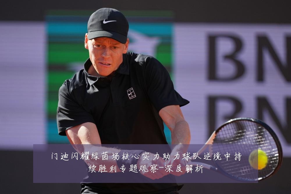 门迪闪耀绿茵场核心实力助力球队逆境中持续胜利专题观察-深度解析